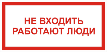 S27 Не входить работают люди - Знаки безопасности - Знаки по электробезопасности - . Магазин Znakstend.ru
