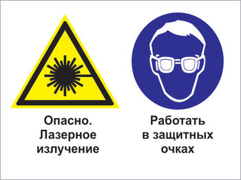 Кз 75 опасно - лазерное излучение. работать в защитных очках. (пластик, 600х400 мм) - Знаки безопасности - Комбинированные знаки безопасности - . Магазин Znakstend.ru