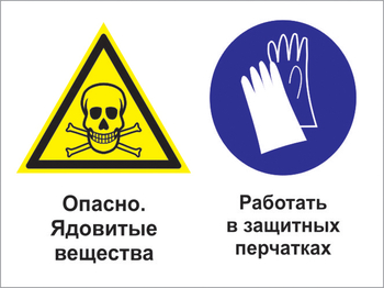 Кз 68 опасно - ядовитые вещества. работать в защитных перчатках. (пластик, 600х400 мм) - Знаки безопасности - Комбинированные знаки безопасности - . Магазин Znakstend.ru