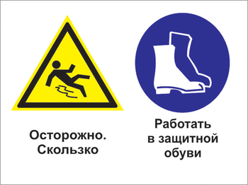 Кз 76 осторожно - скользко. работать в защитной обуви. (пластик, 400х300 мм) - Знаки безопасности - Комбинированные знаки безопасности - . Магазин Znakstend.ru