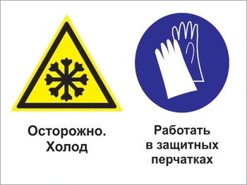Кз 74 осторожно - холод. работать в защитных перчатках. (пластик, 400х300 мм) - Знаки безопасности - Комбинированные знаки безопасности - . Магазин Znakstend.ru